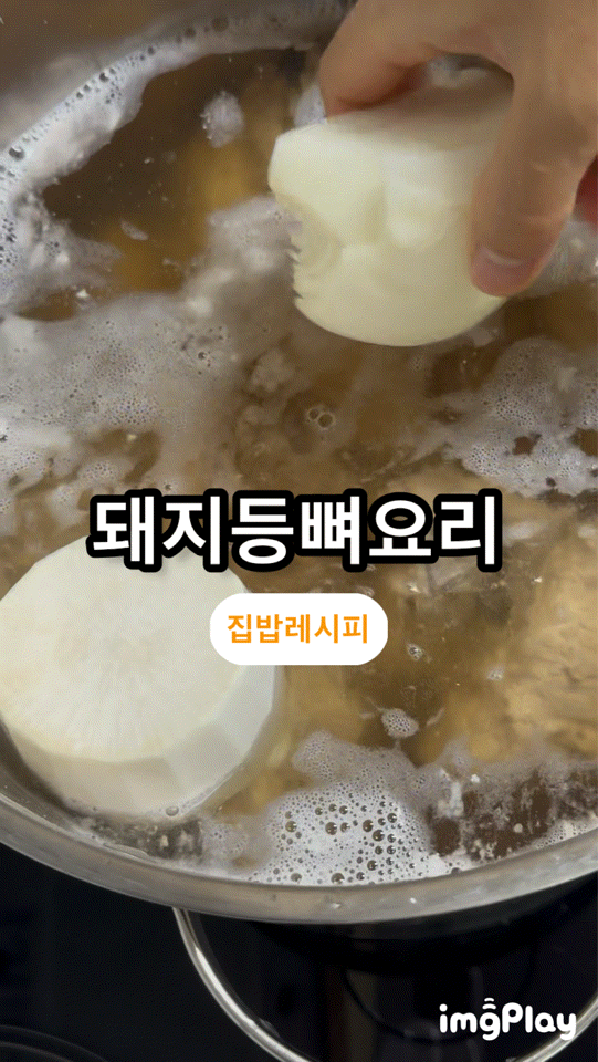 [집밥]돼지등뼈 요리손님 초대요리 국물요리 쌀국수 랭쌥 동남아 스타일 등뼈 요리