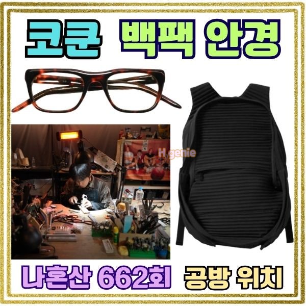 나혼자 산다 코쿤 백팩 을지로 수제 안경 공방 위치부터 수업 예약 방법까지 정확한 정보 총....