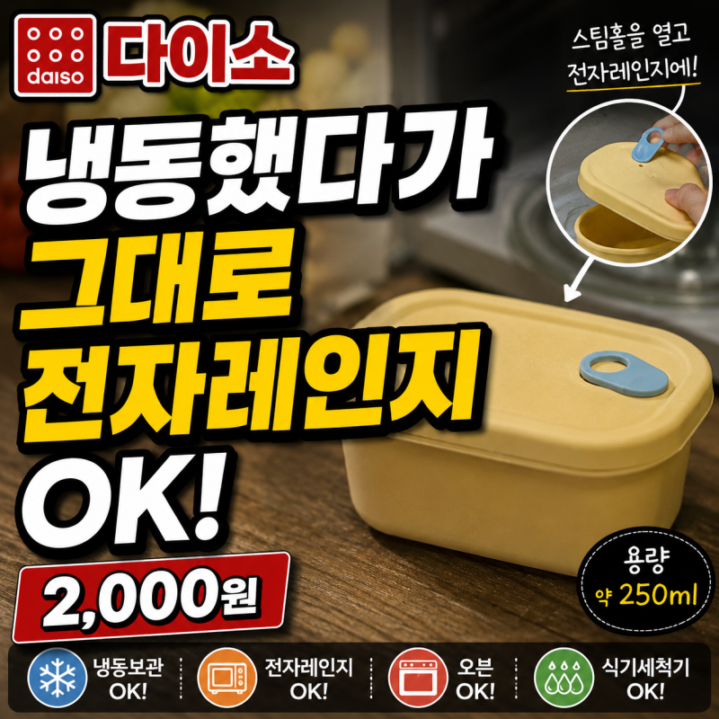 다이소 - 스팀홀 실리콘 용기, 냉동했다가 그대로 전자레인지까지