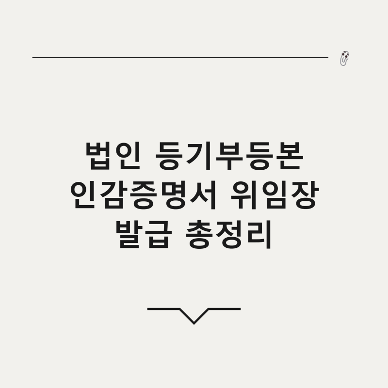 법인 등기부등본 인감 증명서 위임장 작성법, 행정복지센터 발급 전 총정리