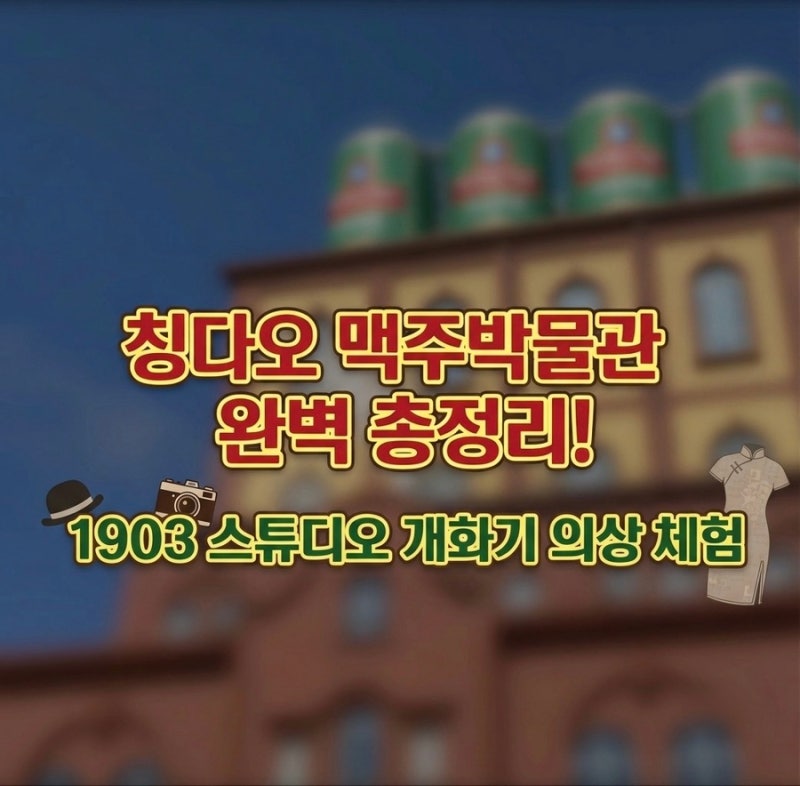 [칭다오 여행] 칭다오 맥주박물관 완벽 총정리! A관+B관 입장권부터 1903 스튜디오 개화기 의상....