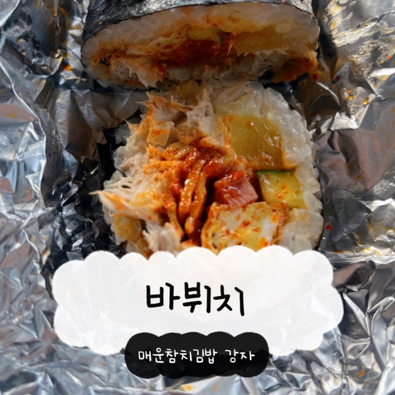 [대구 달서구 맛집] 바뷔치 성서점 대구 3대 김밥 명물 매참김밥 갓 부친 계란지단 가득 포장 ....