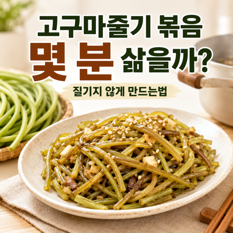 고구마줄기 볶음 질기지 않게 만드는법, 삶는 시간은 몇 분?