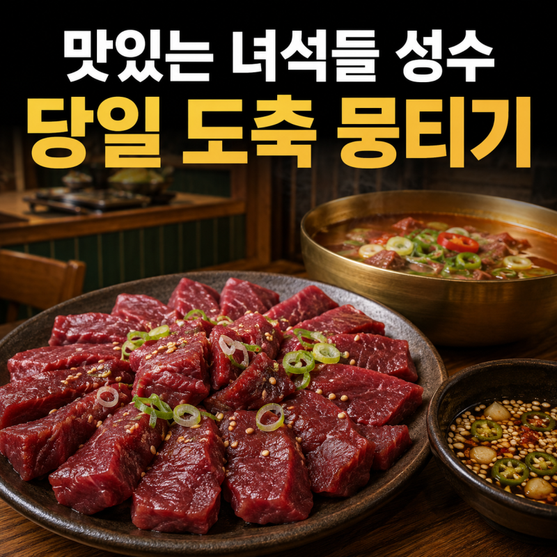 당일 도축 뭉티기는 오후 5시부터? 맛있는 녀석들 성수 맛집(말방국밥)