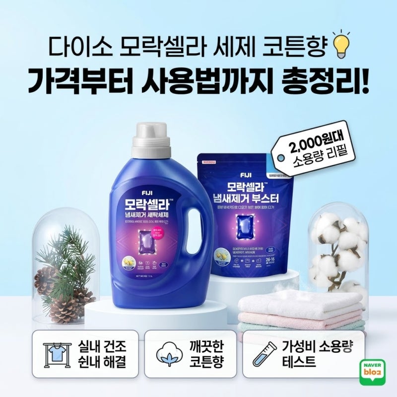 다이소 모락셀라 세제 코튼향, 가격부터 사용법까지 정리해봤습니다