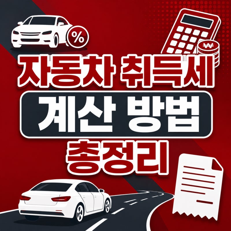 자동차 취득세, 얼마나 나올지 미리 계산해보는 방법