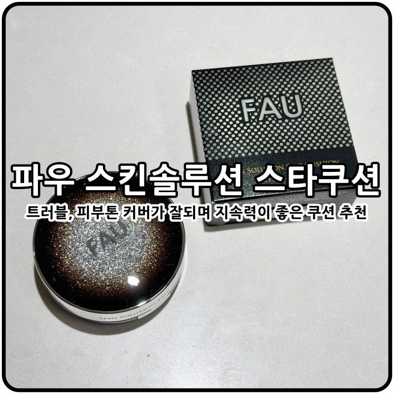 커버력좋은쿠션 파우 스타솔루션 스타쿠션