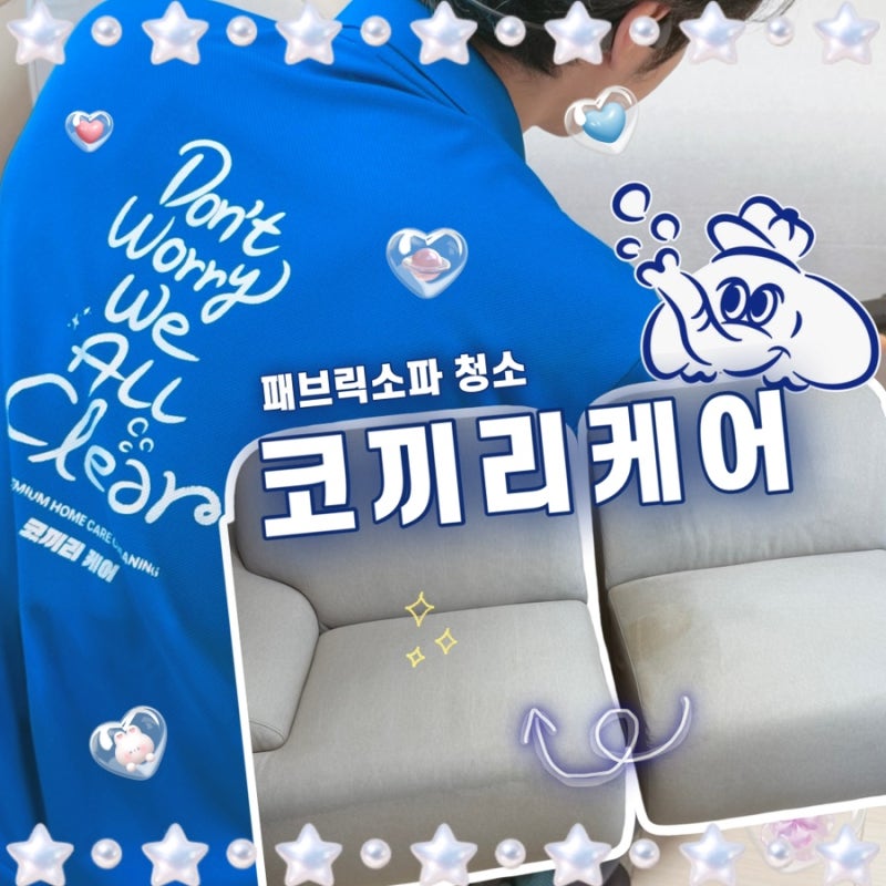[소파케어] 당근으로 구매한 패브릭소파 청소 후 새것처럼, 코끼리케어