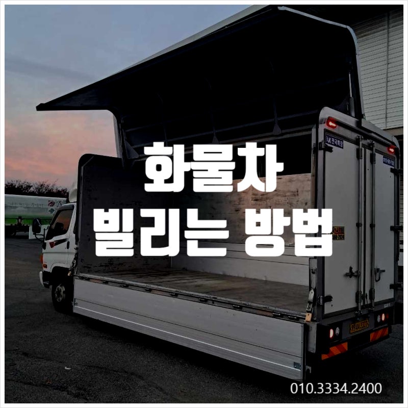트럭렌트, 대여 화물차 렌탈 / 셀프이사 하는 방법 꿀Tip