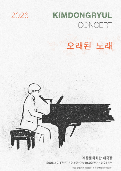 2026 김동률 콘서트 ‘오래된 노래’ 일정·티켓팅 총정리｜세종문화회관 예매일 좌석 가격까....