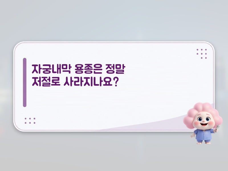 잘못 알고 있던 자궁내막 용종은 저절로 없어지나요? 진실과 치료 타이밍