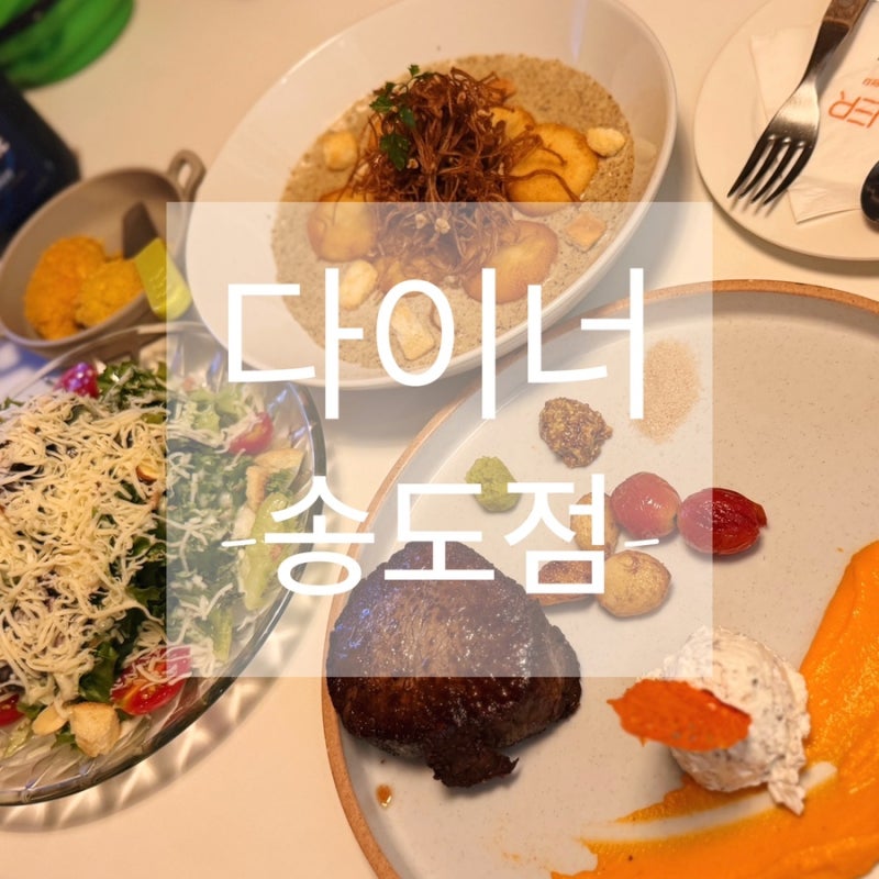 인천 송도 애견동반 맛집 다이너 송도점 스테이크세트