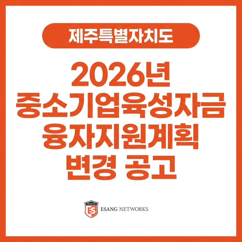 [제주] 2026년 중소기업육성자금 융자지원계획 변경 공고