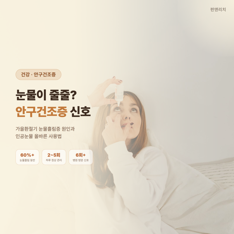 안구건조증인데 눈물이 줄줄? 가을환절기 눈물흘림증 원인과 인공눈물 사용법