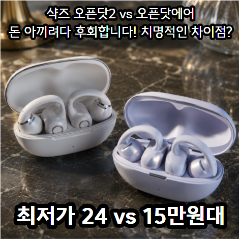 샥즈 오픈닷2 vs 오픈닷 에어 비교｜10만원 차이, 성능 차이는?