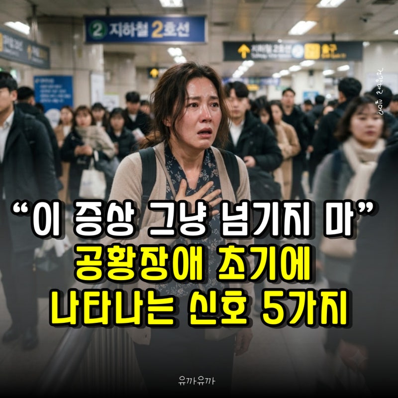 “이 증상 그냥 넘기지 마세요” 공황장애 초기에 나타나는 신호 5가지