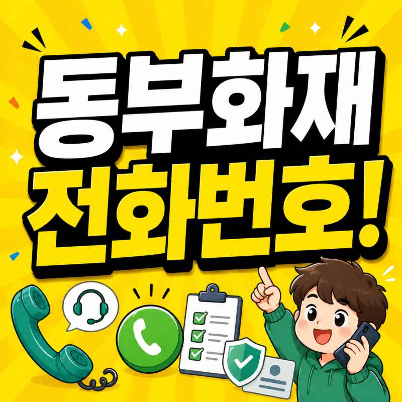 동부화재 고객센터 전화번호 상담원 연결 자동차보험 긴급출동 콜센터 이용방법