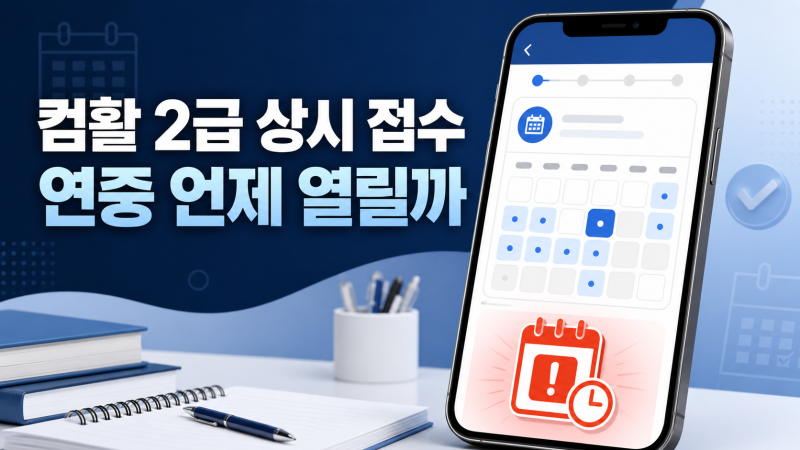 컴활2급시험일정 상시 접수 주기와 합격 발표 기준