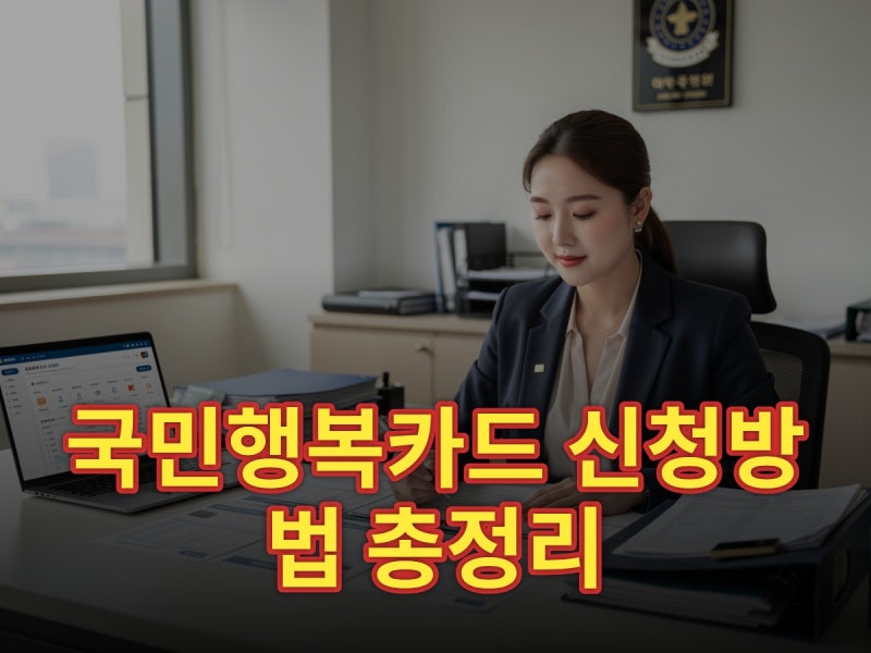 국민행복카드 신청방법 총정리 (2026) 온라인·오프라인 완벽 가이드