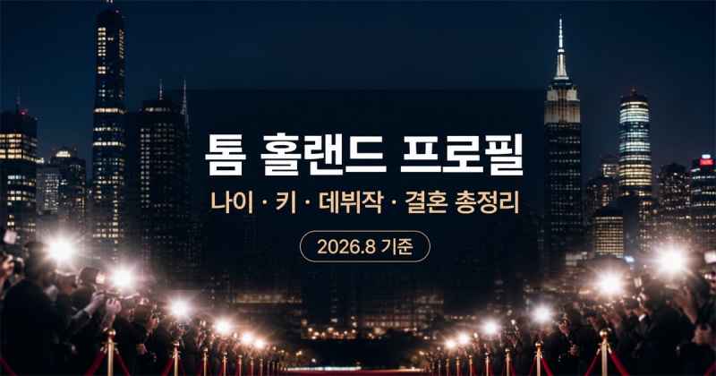 톰 홀랜드 프로필 총정리 | 나이 키 데뷔작부터 젠데이아 결혼까지