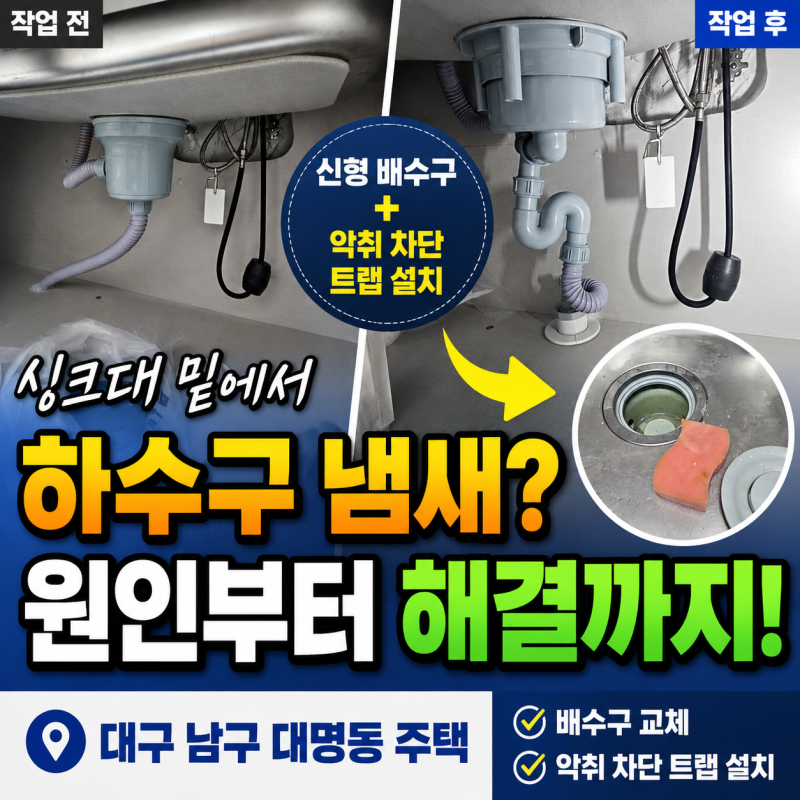 대구 남구 대명동 싱크대 하부장 냄새, 배수구 교체와 악취 트랩 설치