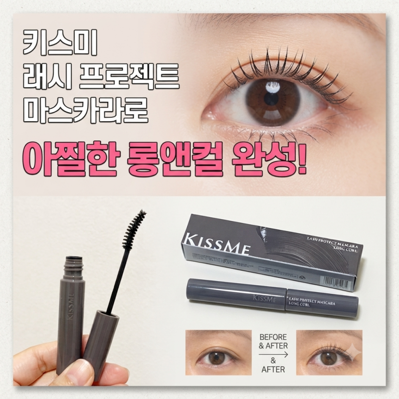 올리브영 세일 키스미 래시 프로젝트 마스카라 추천