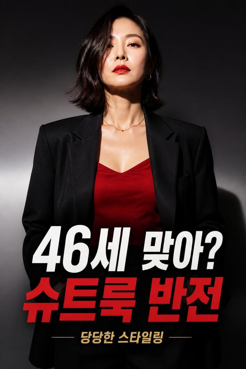 공효진 46세 브라톱 슈트룩, 왜 패션계가 다시 주목했나