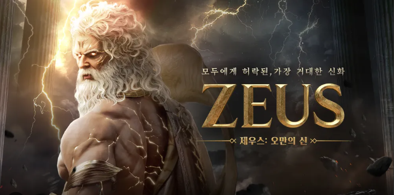 제우스: 오만의 신 초반 4가지 핵심 꿀팁 (에픽 47장, 안전강화, 컬렉션)과 최신 쿠폰