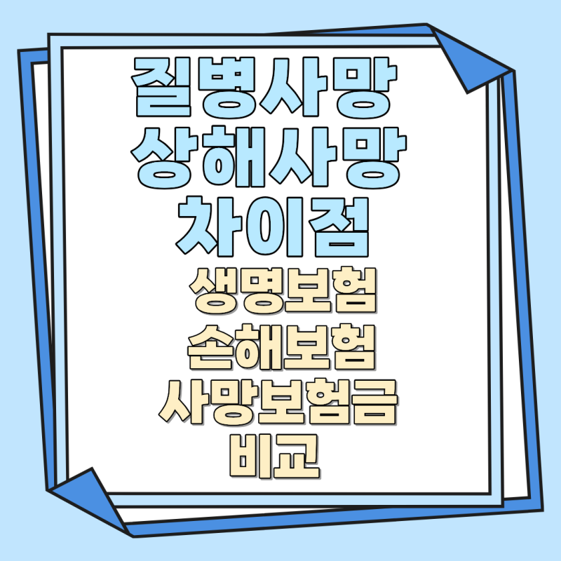 질병사망 과 상해사망 차이점, 생명보험과 손해보험 사망보험금 비교