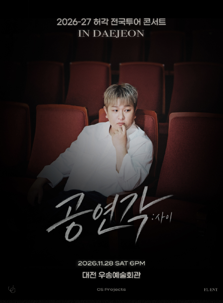 2026 허각 대전 콘서트 예매 일정 가격 우송예술회관 주차 총정리