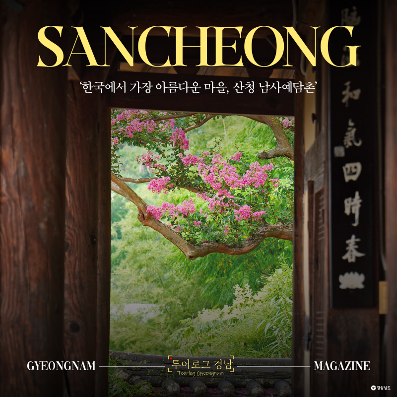 [경남/산청]한국에서 가장 아름다운 마을, 산청 남사예담촌