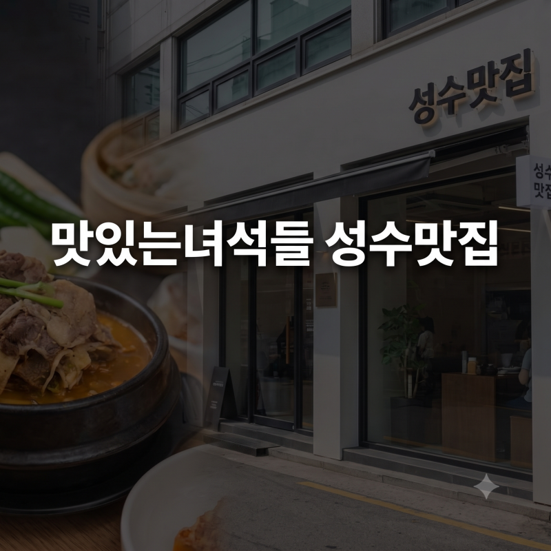 맛있는 녀석들 8월 28일 맛집 총정리｜성수동 경주식 소고기국밥·함박스테이크