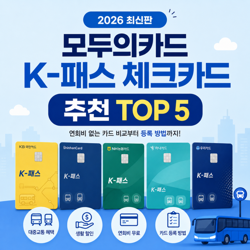 모두의카드 K-패스 체크카드 추천 TOP 5｜연회비 없는 카드사별 혜택 비교부터 카드 등록 방법....