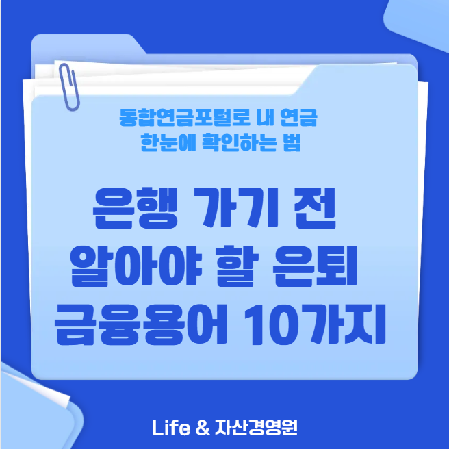 통합연금포털로 내 연금 한눈에 확인하는 법- 은행 가기 전 알아야 할 은퇴 금융용어 10가지 (....