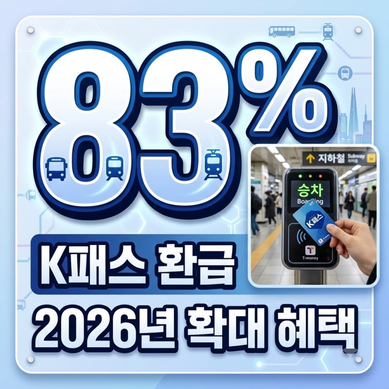 k패스 교통카드 환급 방법 및 2026년 확대 혜택 지급일