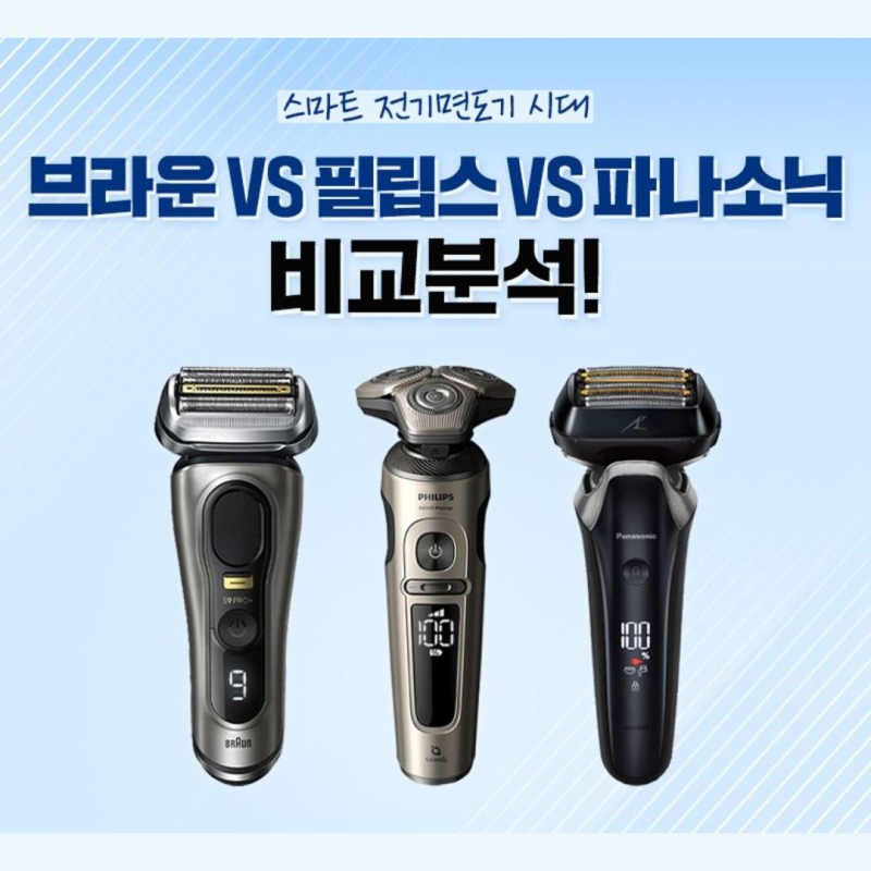 필립스 브라운 파나소닉 전기면도기 비교, 피부·절삭력·관리비 차이