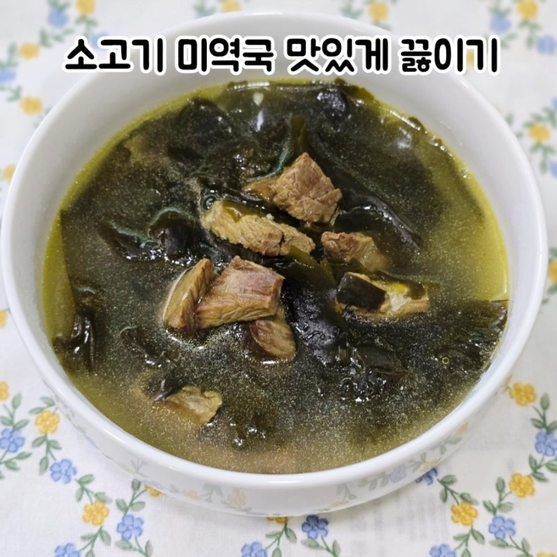 소고기 미역국 맛있게 끓이는 법 이 순서 하나로 국물 맛이 달라져요