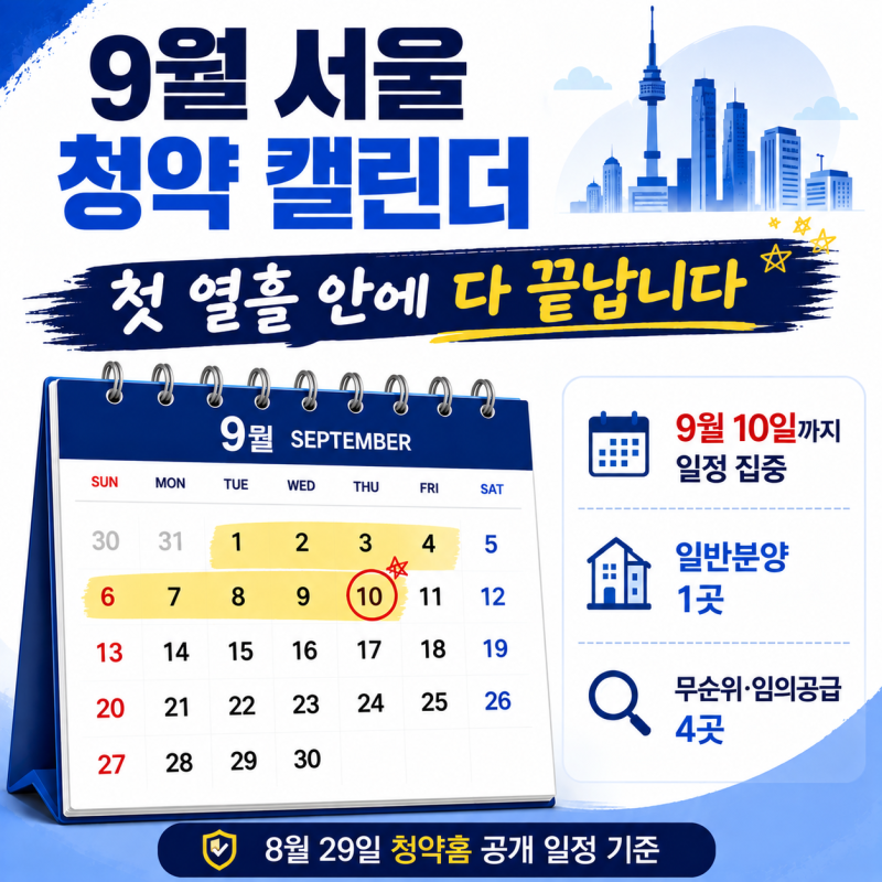 [청약일정] 9월 청약 일정(서울 청약 캘린더), 첫 열흘 안에 다 끝납니다