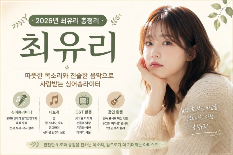 2026년 최유리 총정리｜따뜻한 목소리와 진솔한 음악으로 사랑받는 싱어송라이터