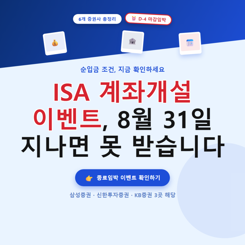 ISA 계좌개설 이벤트, 증권사마다 조건이 이렇게 다른 이유