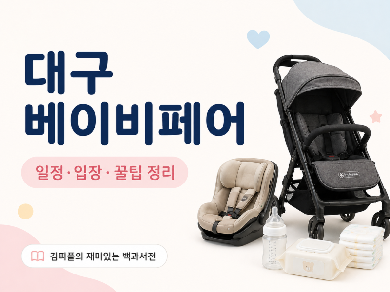 2026 대구 베이비페어 일정·무료입장 총정리｜엑스코 대구베키 주차·육아용품·이벤트까지