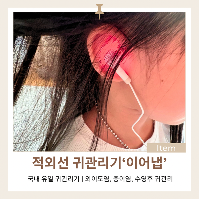 귀건조기 이어냅 후기｜중이염·외이도염 걱정되는 수영 후 귀관리 내돈내산 후기