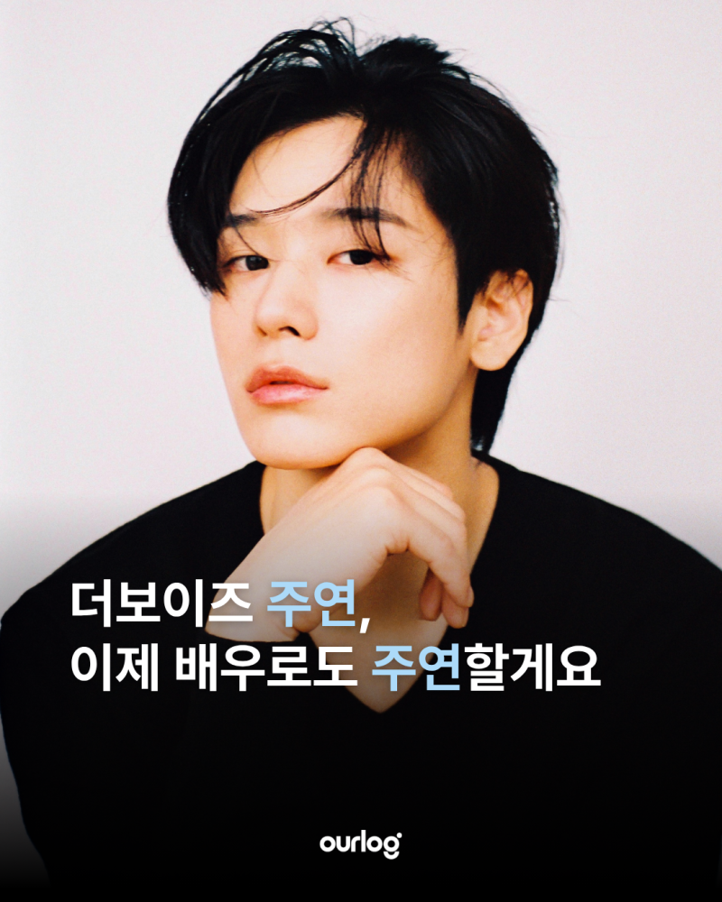 더보이즈 주연, 이제 배우로도 주연할게요