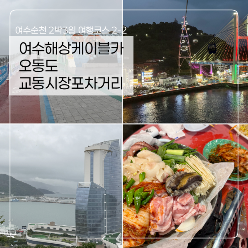 [여수순천 여행코스2-2] 여수해상케이블카(돌산~자산) 야경 - 오동도 - 교동시장 포차거리 추....