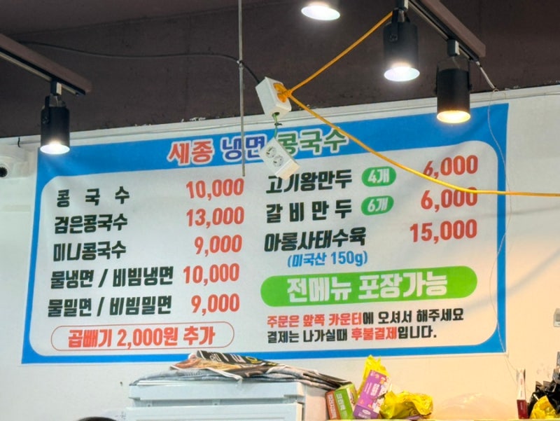 [세종/아름동 맛집] 주말에도 웨이팅하는 “세종 냉면 콩국수”