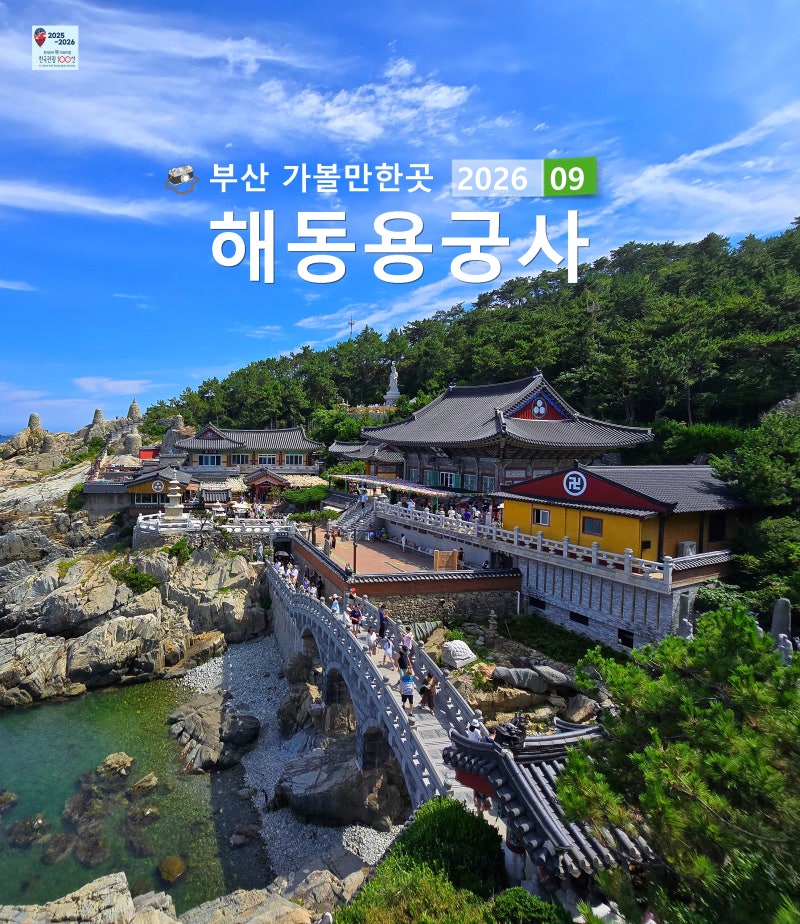 [부산] 부산 해동용궁사 부산 해동 용궁사 부산 가볼만한곳 부산 기장 가볼만한곳