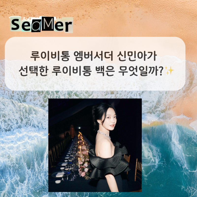 루이비통 엠버서더 배우 신민아가 선택한 루이비통 백은 무엇일까?✨