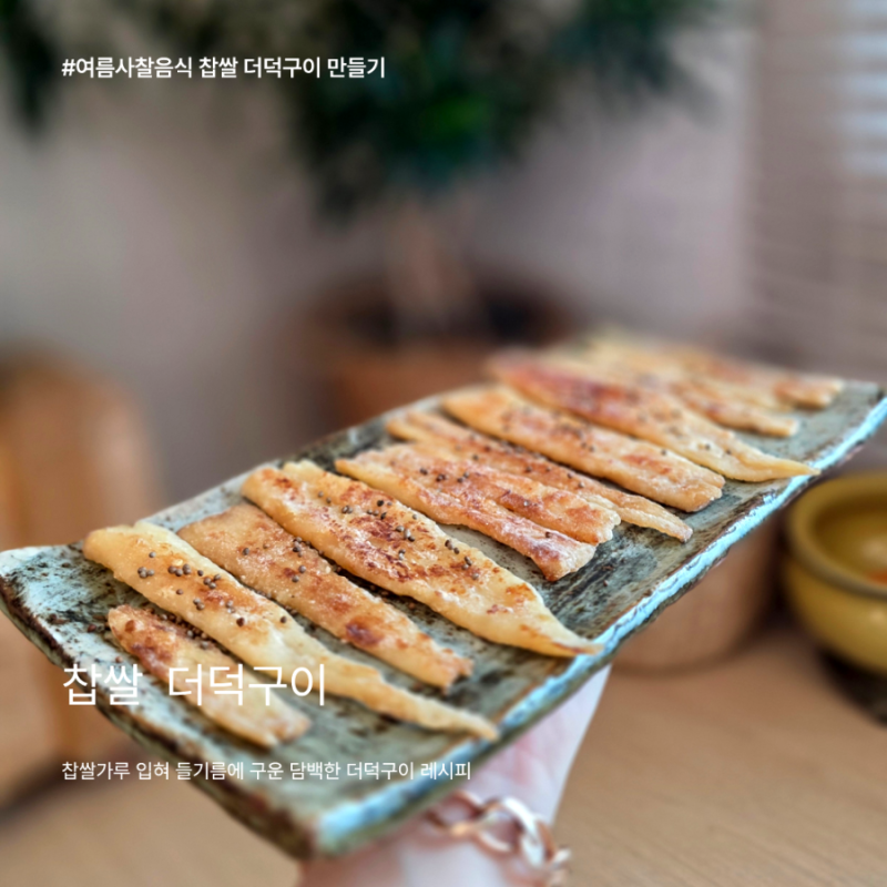 더덕 본연의 향 그대로! 들기름 더덕구이 만들기
