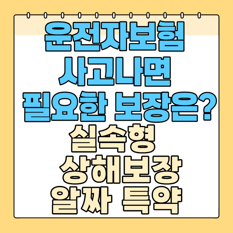 운전자보험 사고 나면 필요한 보장은? 실속형 상해보장 알짜 특약만 쏙쏙,삼성화재 운전자보....