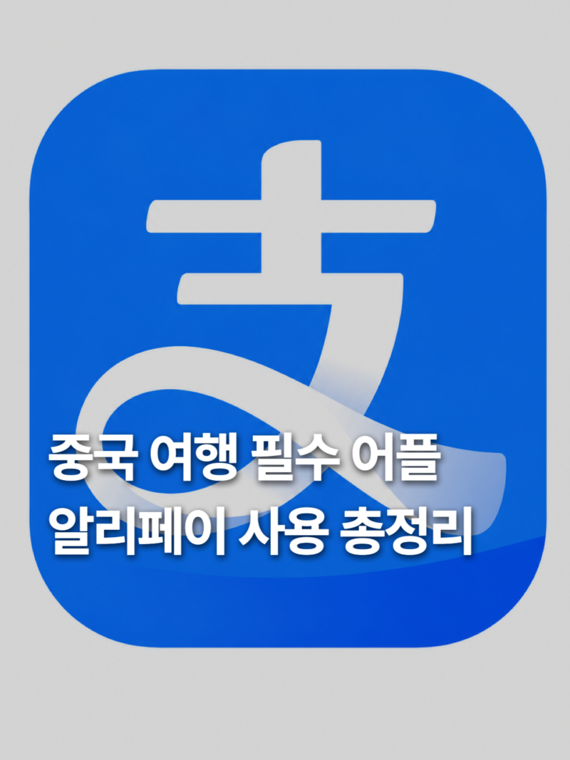 알리페이 카드등록 여권인증과 교통카드 발급 및 결제방법까지 총정리